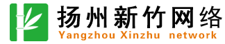 揚(yáng)州市新竹網(wǎng)絡(luò)科技有限公司