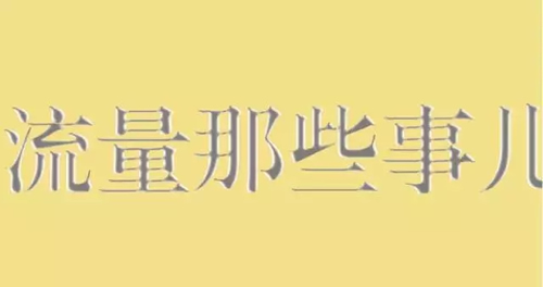 利用好流量精準(zhǔn)度，做好網(wǎng)絡(luò)營(yíng)銷 經(jīng)驗(yàn)心得